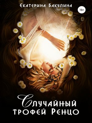 cover image of Случайный трофей Ренцо